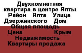 Двухкомнатная квартира в центре Ялты › Район ­ Ялта › Улица ­ Дзержинского › Дом ­ 13 › Общая площадь ­ 46 › Цена ­ 3 000 000 - Крым Недвижимость » Квартиры продажа   